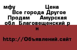  мфу epson l210  › Цена ­ 7 500 - Все города Другое » Продам   . Амурская обл.,Благовещенский р-н